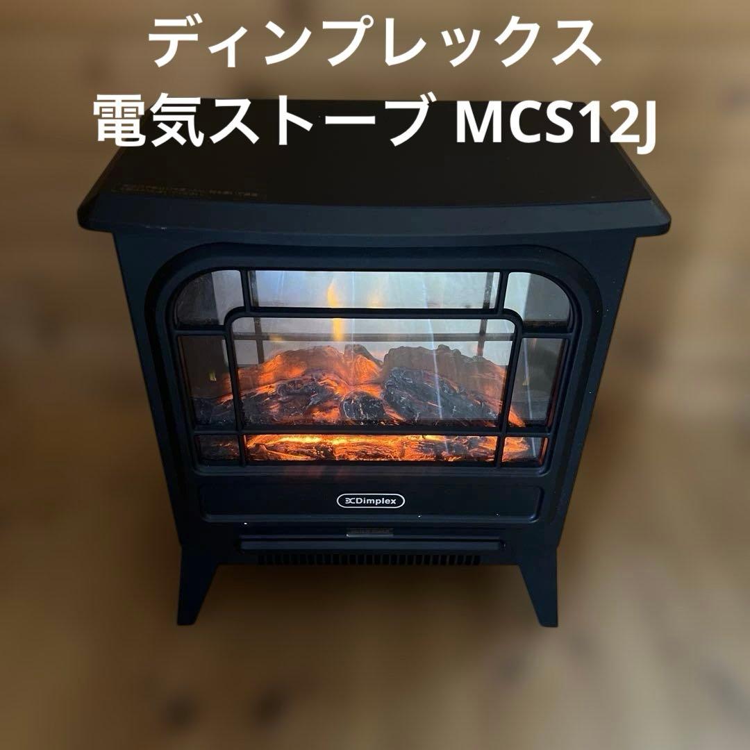 ディンプレックス 電気ストーブ MCS12J サーキュレーター搭載 動作確認済