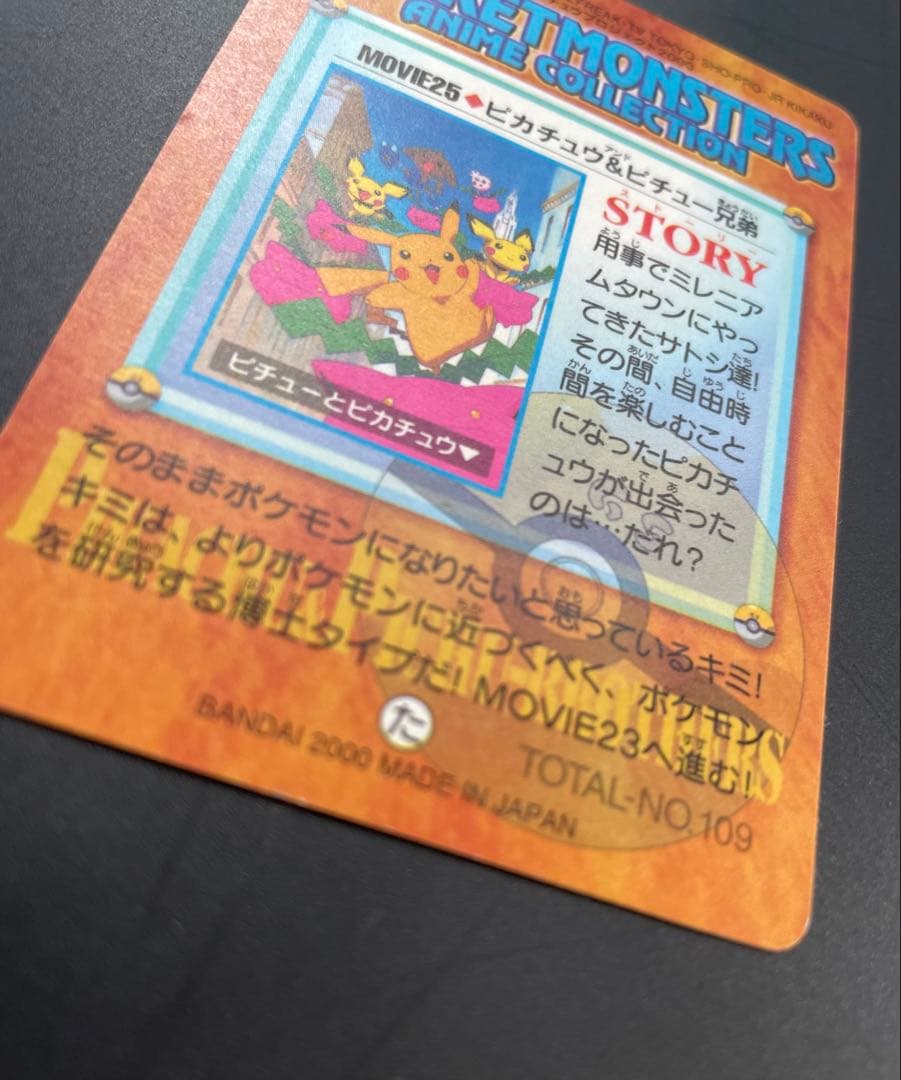 【カードダス】ポケモン アニメコレクション ピカチュウ＆ピチュー兄弟