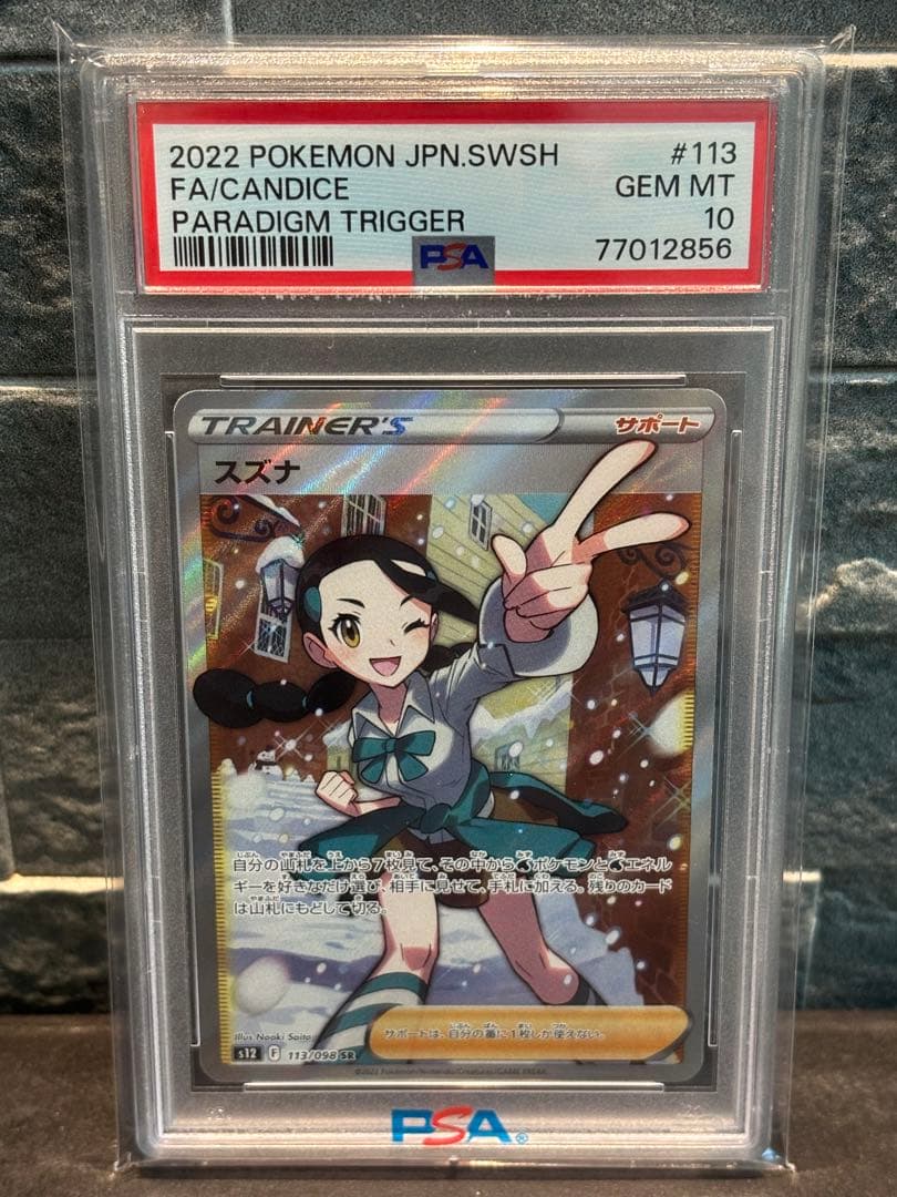 スズナ SR PSA10 GEM MINT ポケモンカード 即購入OK