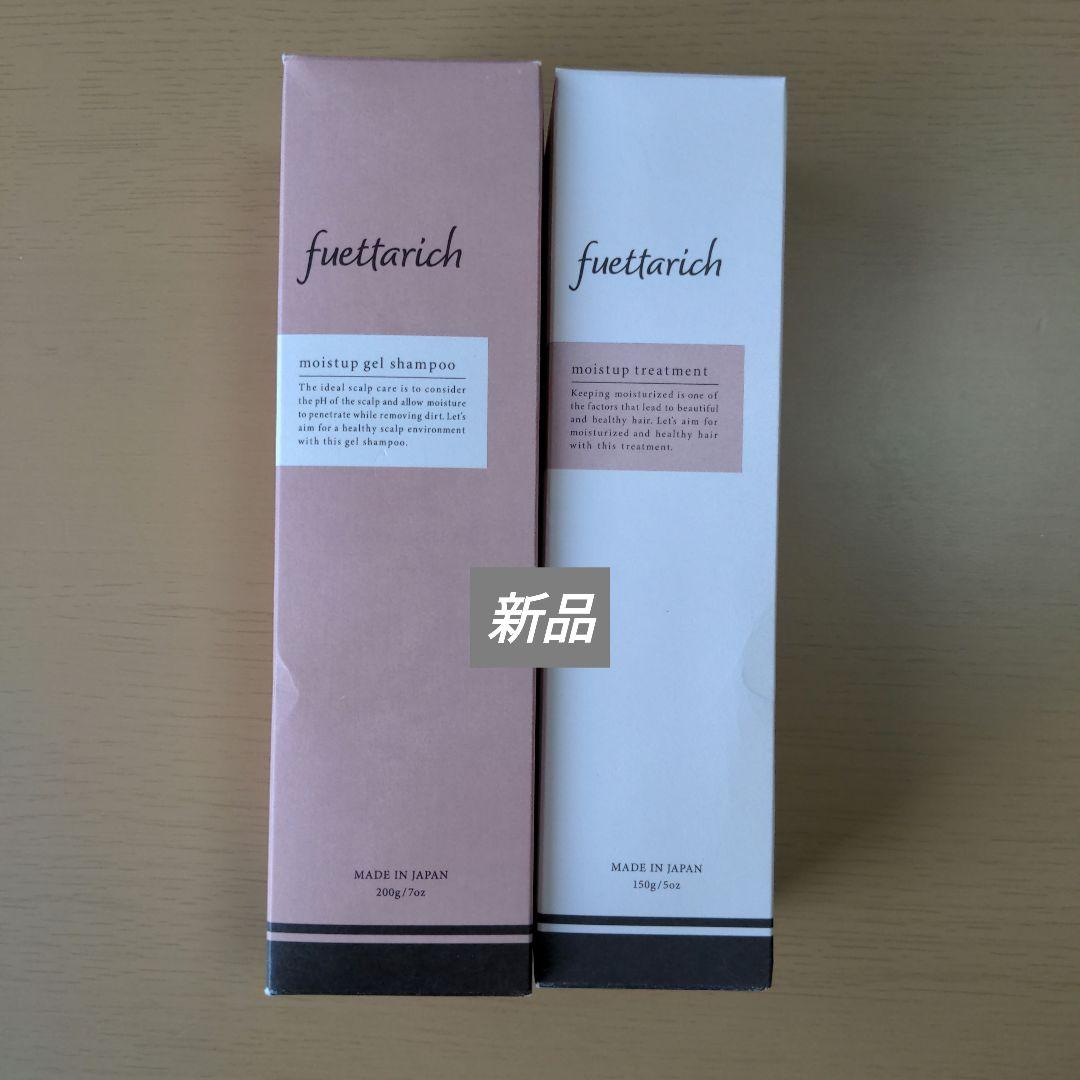 fuettarich モイスチャーシャンプー・トリートメントセット