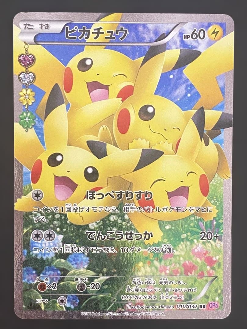 ピカチュウ ポケキュン CP3 RR