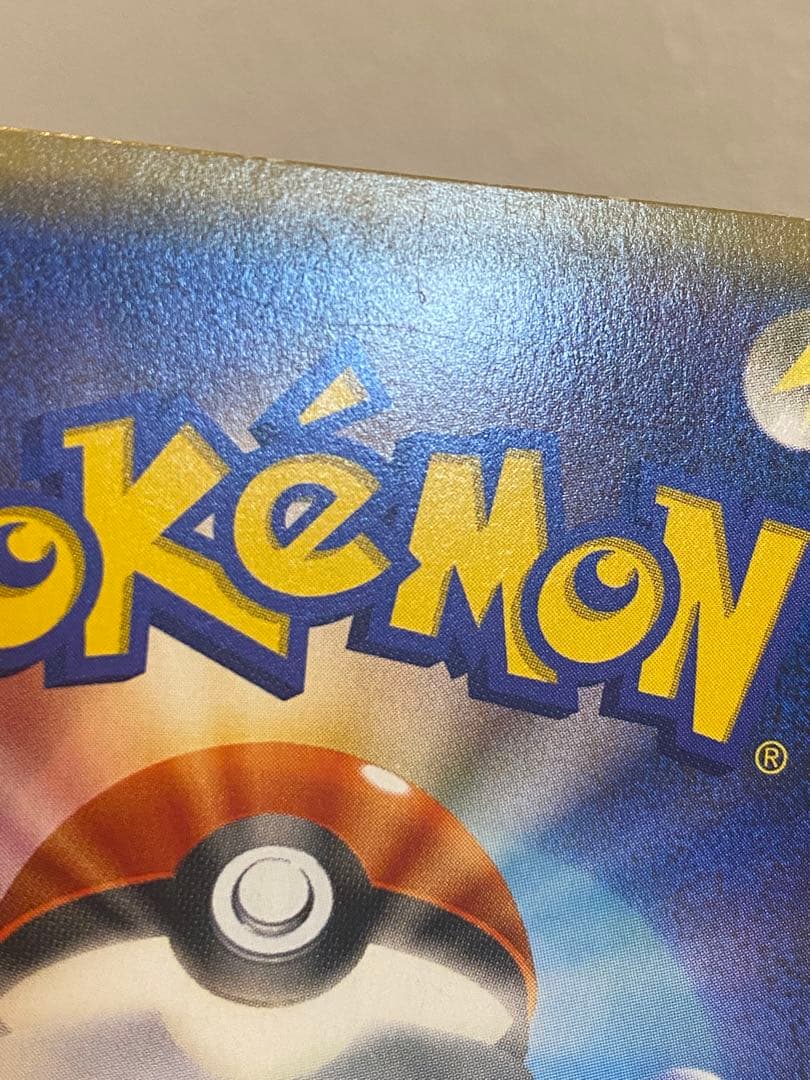 ピカチュウ ポケキュン CP3 RR