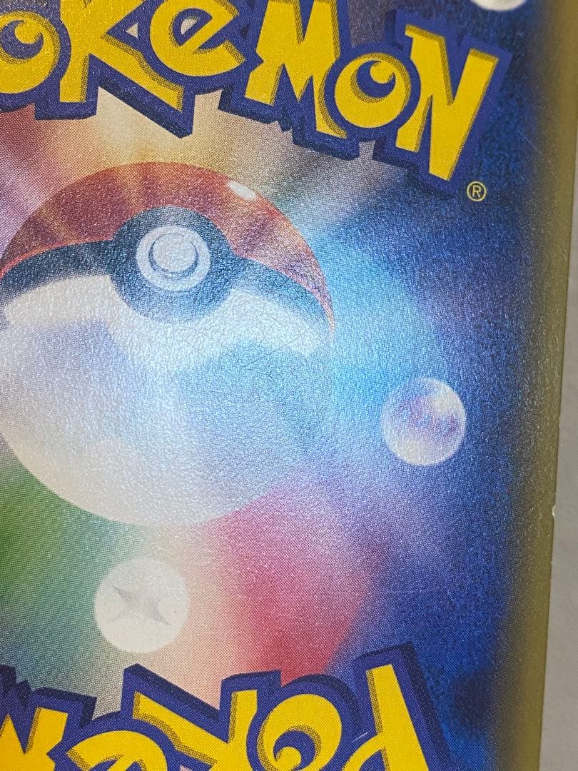 ピカチュウ ポケキュン CP3 RR