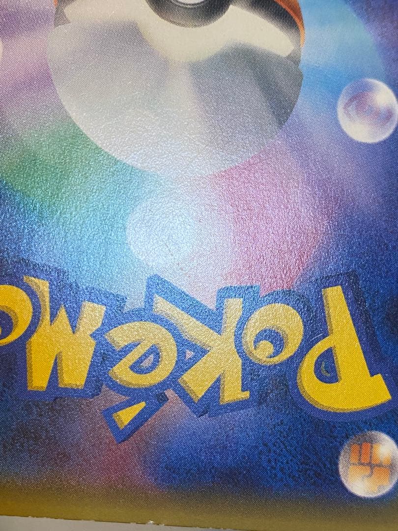 ピカチュウ ポケキュン CP3 RR