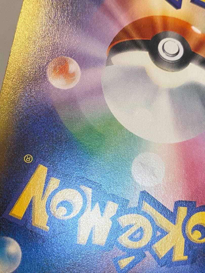 ピカチュウ ポケキュン CP3 RR