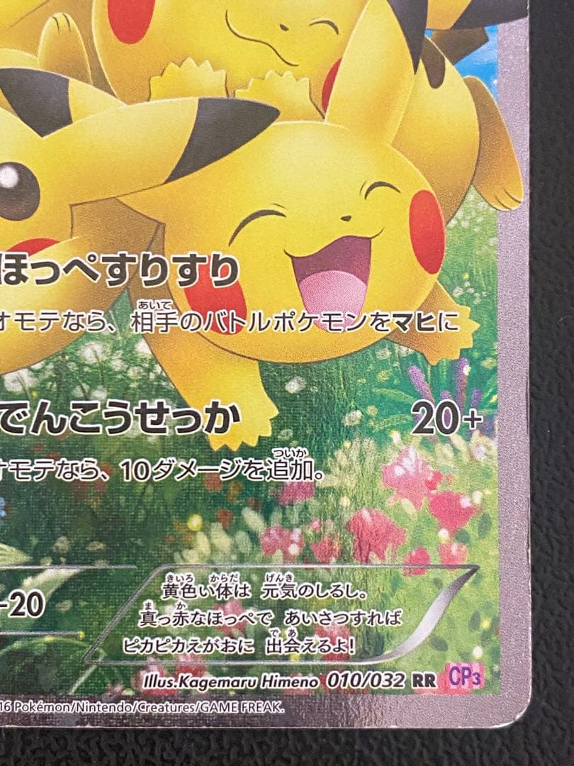 ピカチュウ ポケキュン CP3 RR