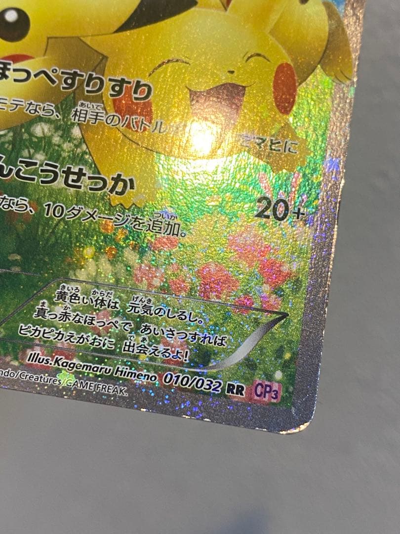 ピカチュウ ポケキュン CP3 RR