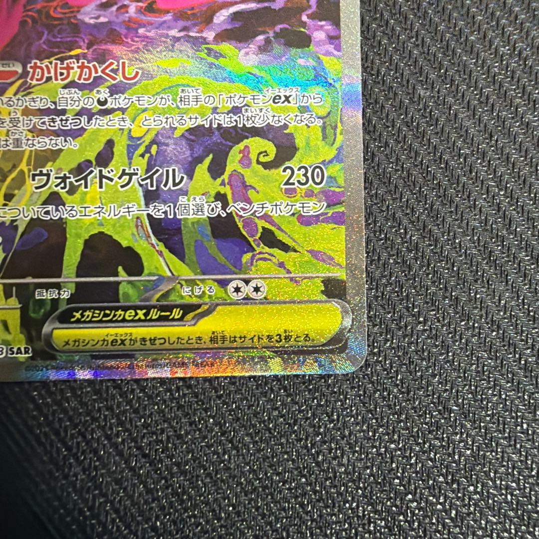 【傷あり】メガゲンガーex SAR ポケモンカード