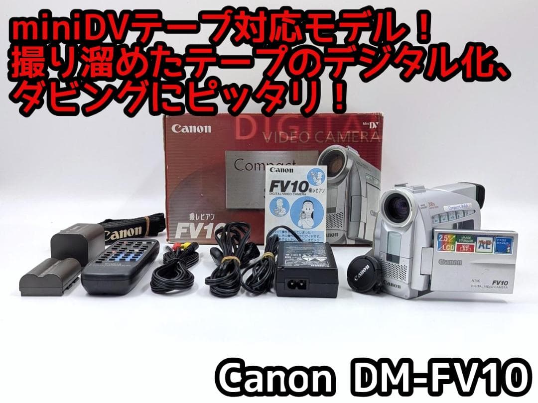 miniDVのダビングに！ Canon ビデオカメラ DM-FV10