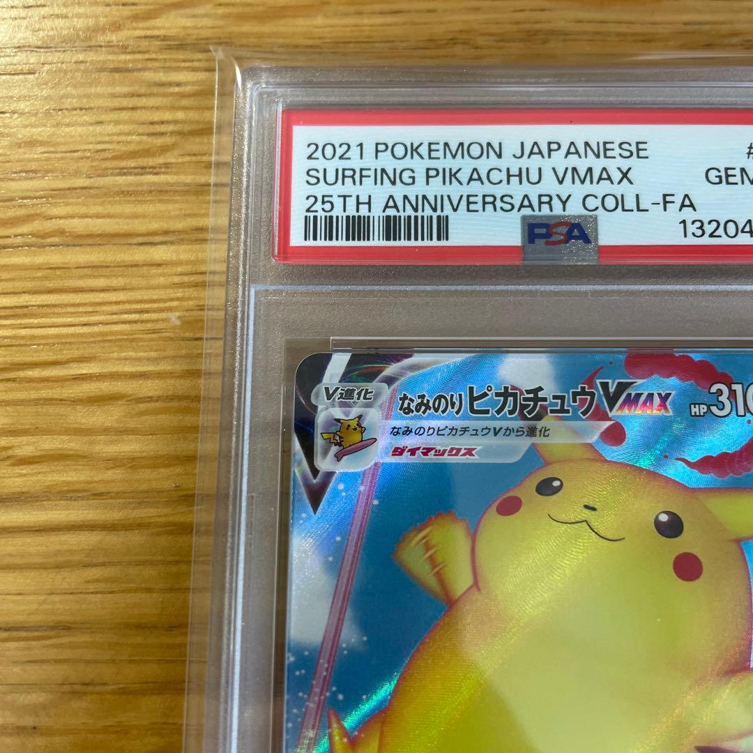 なみのりピカチュウVMAX 25th PSA10