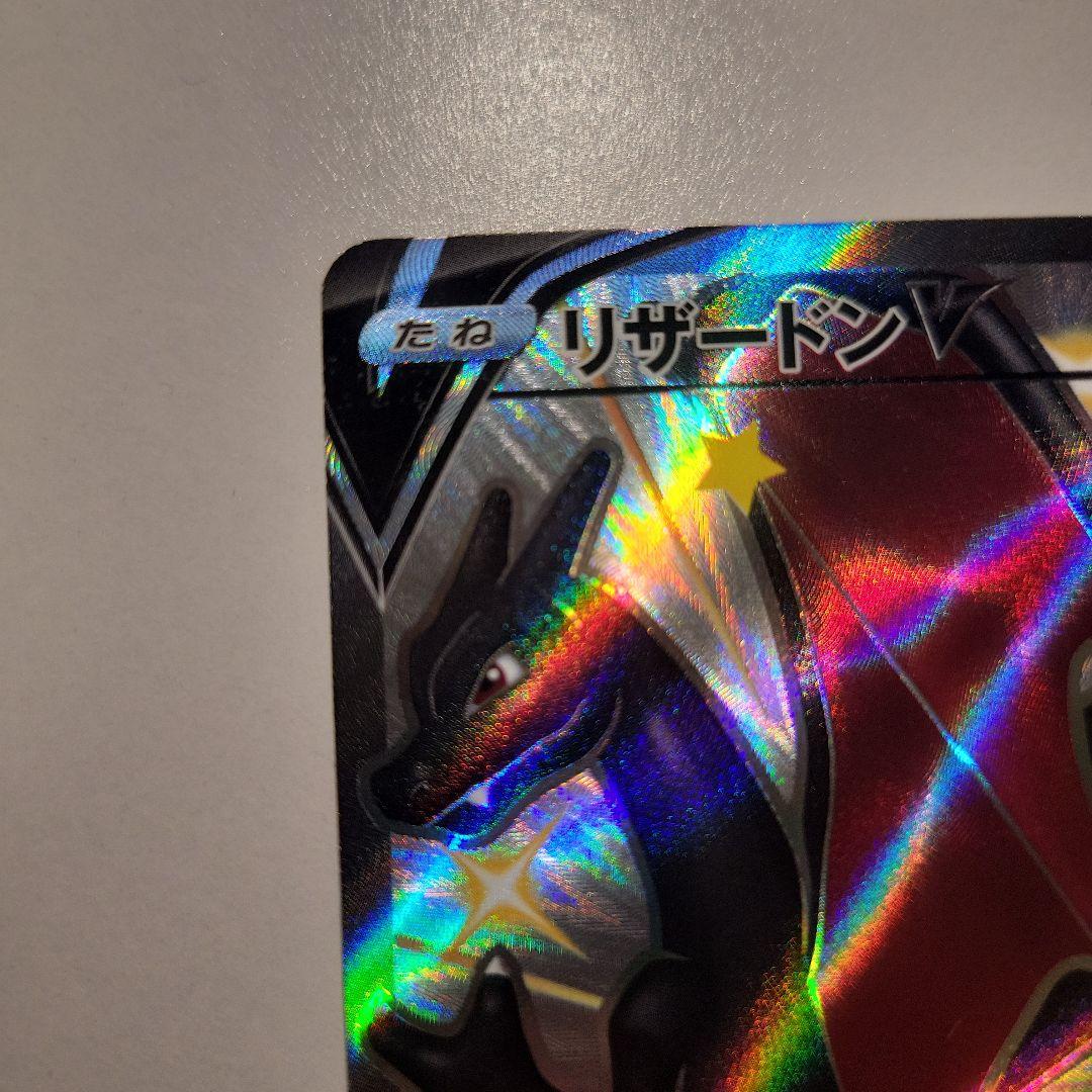 リザードンV SSR