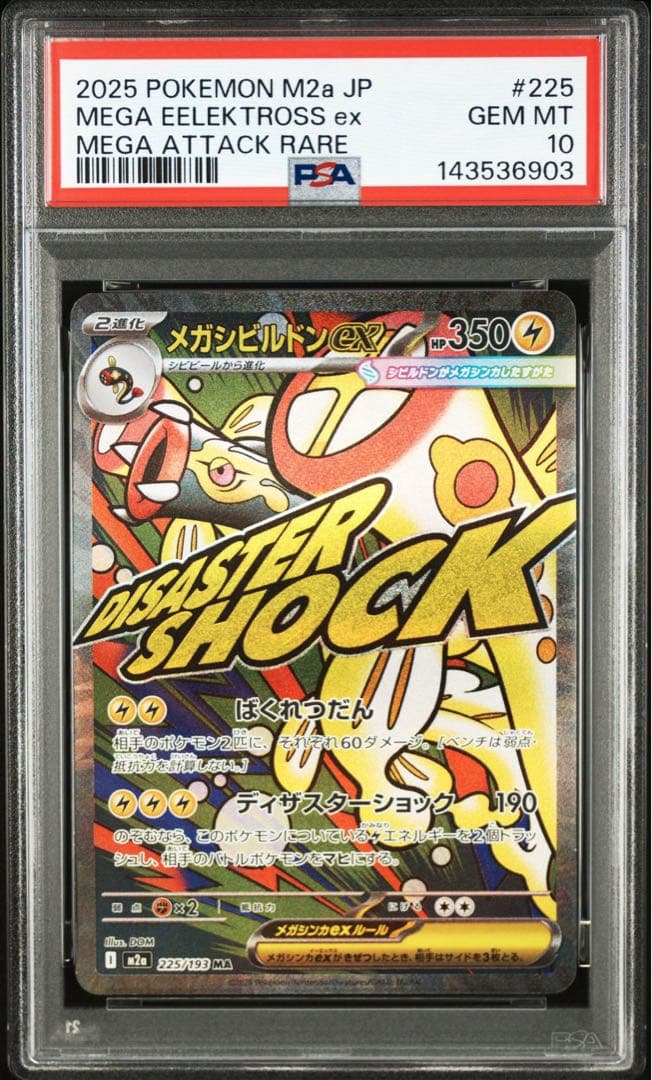 PSA10 メガシビルドンex MA 225/193