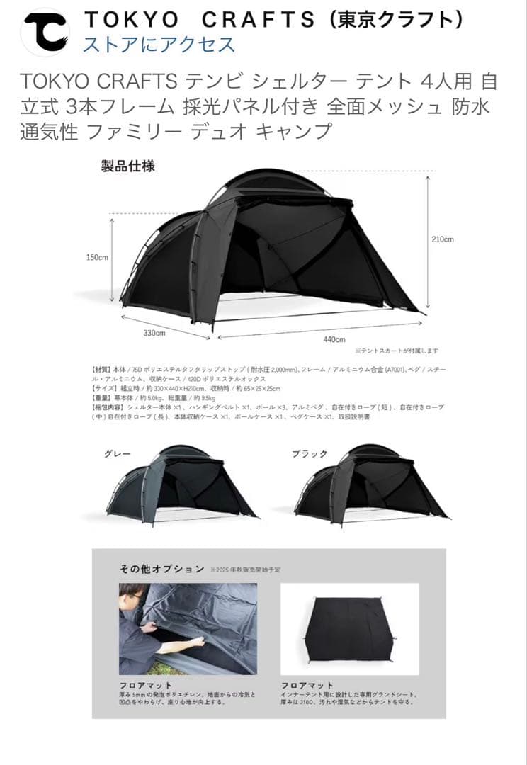 TOKYO CRAFTS テンビ シェルター 4人用 ブラック