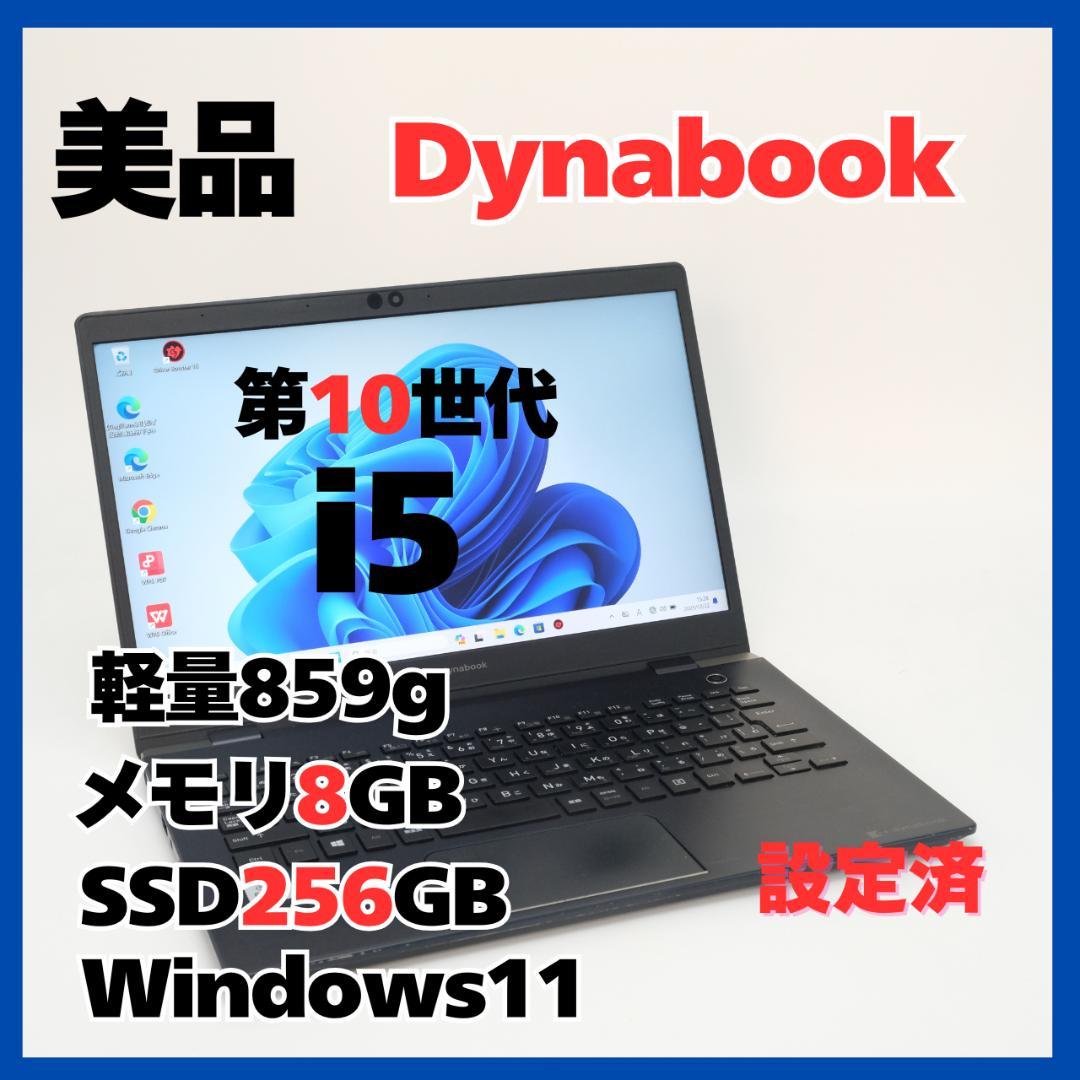 dynabook G83/FP i5 8GB SSD256GB 軽量859g