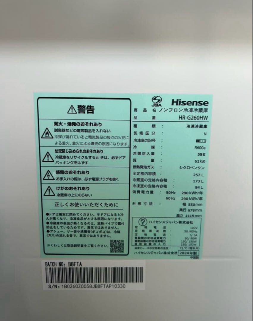 Hisense ノンフロン冷凍庫冷蔵庫　HR-G268HW 2024年式未使用
