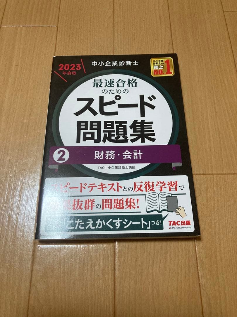 【ボルト】中小企業診断士 最速合格のためのスピードテキスト・問題集セット