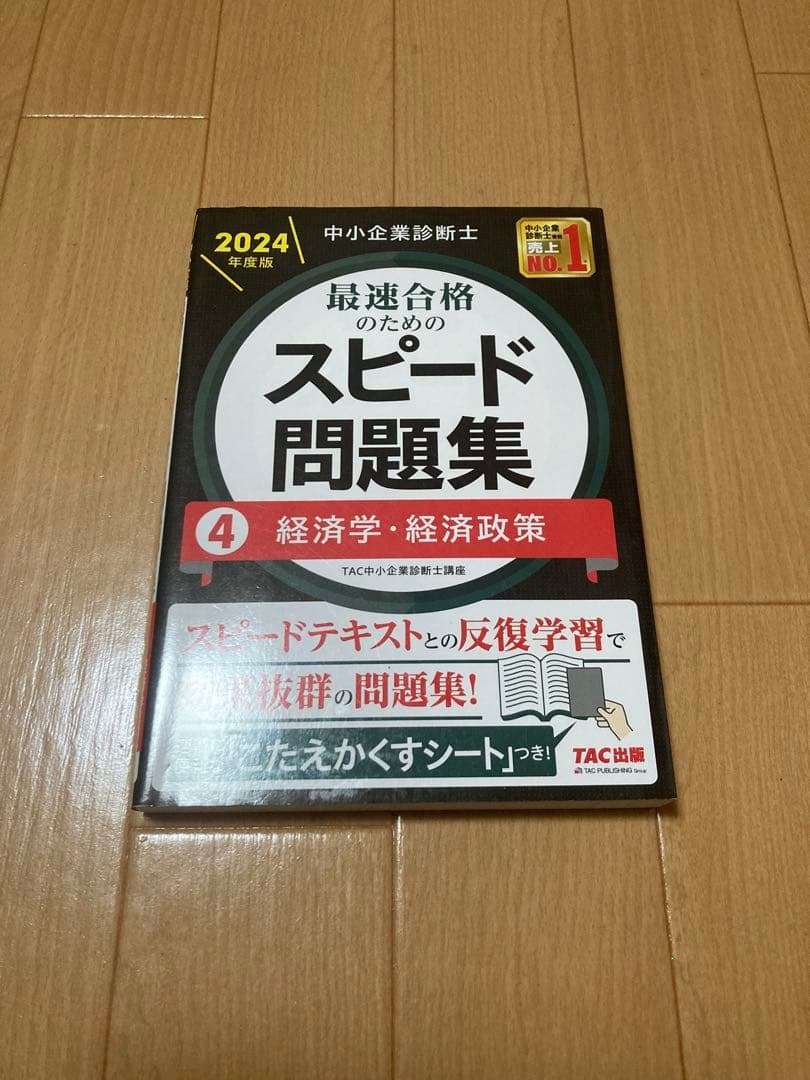【ボルト】中小企業診断士 最速合格のためのスピードテキスト・問題集セット