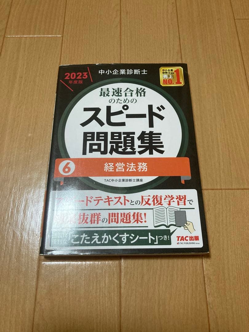 【ボルト】中小企業診断士 最速合格のためのスピードテキスト・問題集セット
