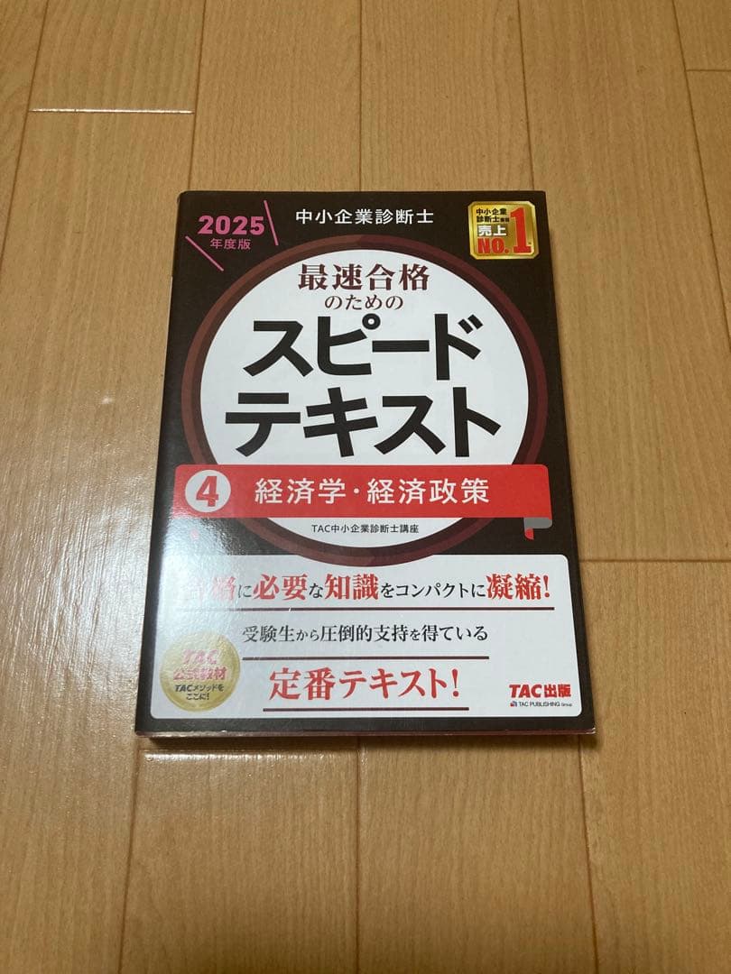 【ボルト】中小企業診断士 最速合格のためのスピードテキスト・問題集セット