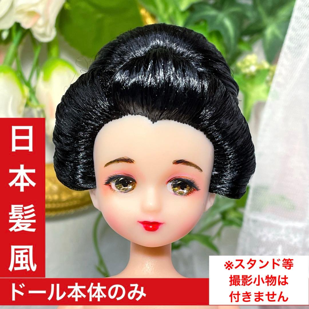 カスタムドール　日本髪風　カスタムリカちゃん　本体のみ　☆リユース　ハンドメイド