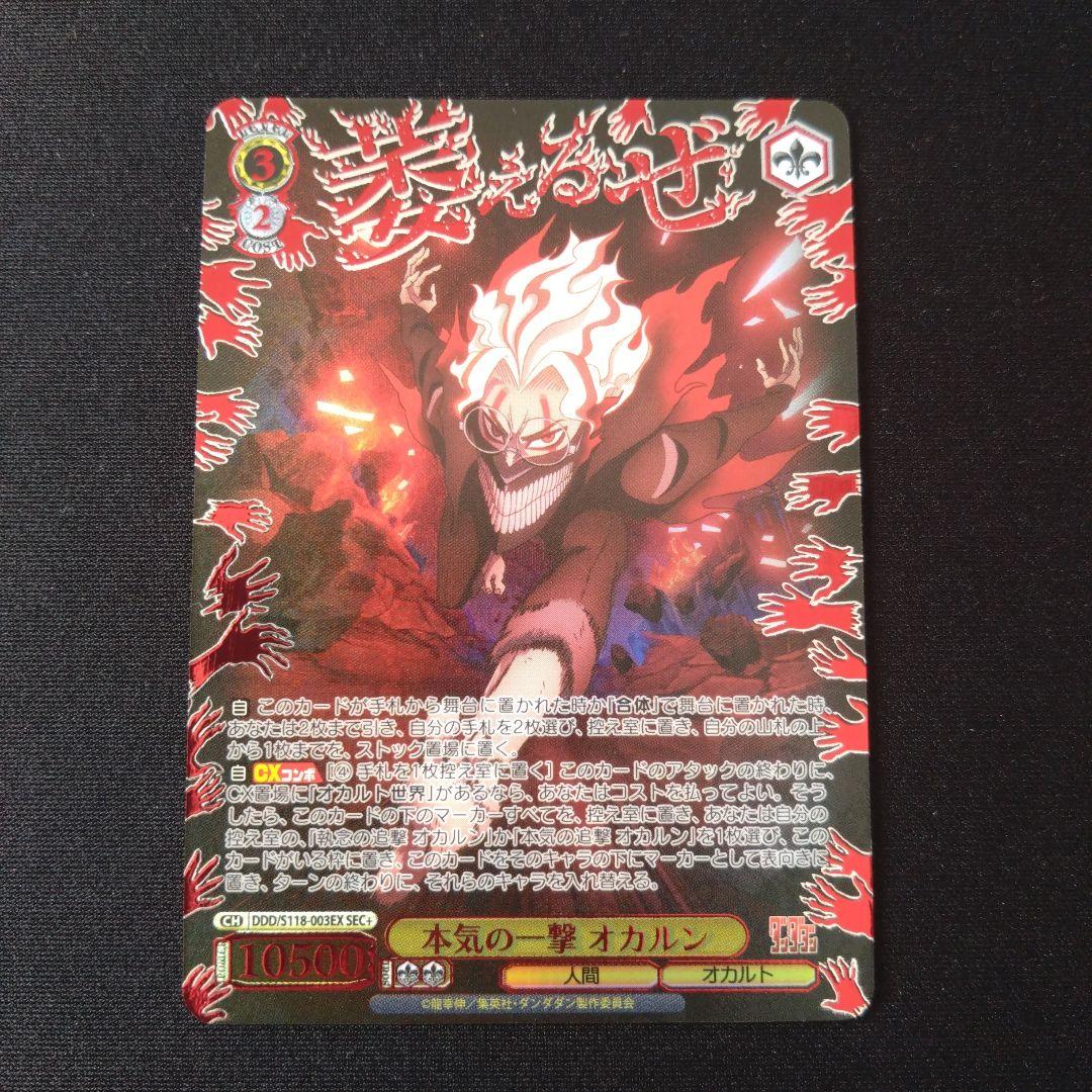 ダンダダン　本気の一撃 オカルン SEC＋　ヴァイスシュヴァルツ