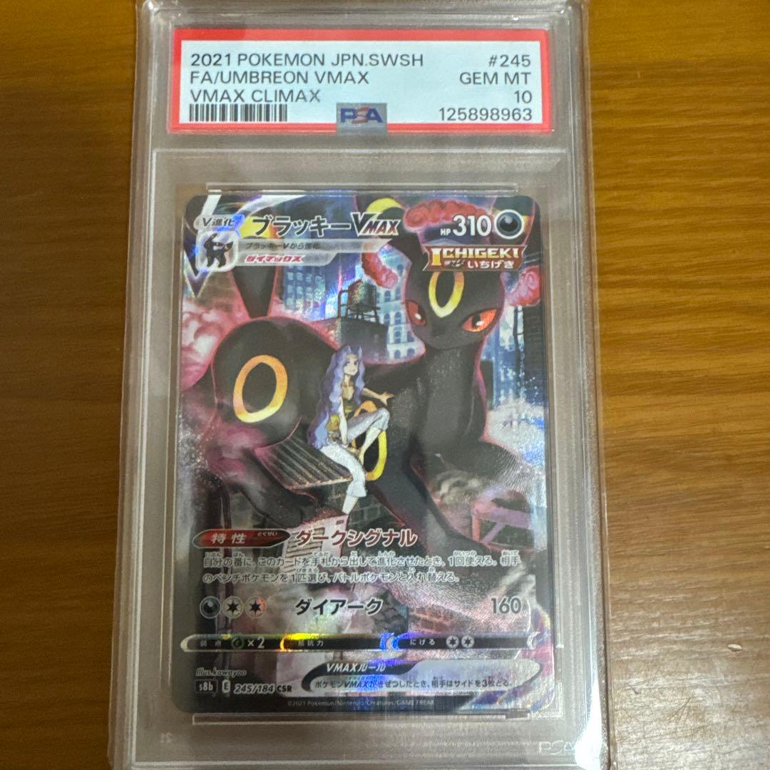【PSA10】ブラッキーVMAX CSR VMAXクライマックス #245