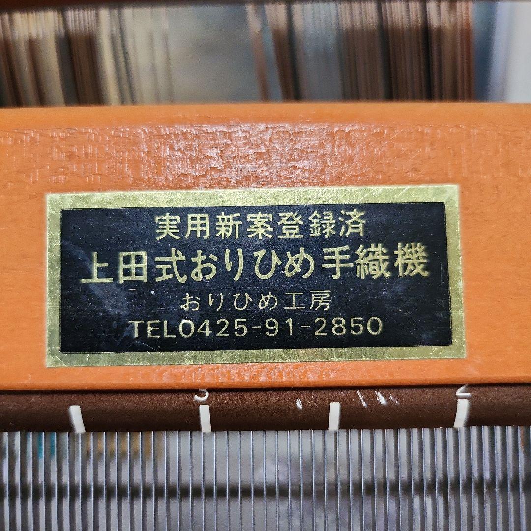 機織り機　卓上上田式おりひめ手織機　本体正規品　お値下げ交渉OK‼️