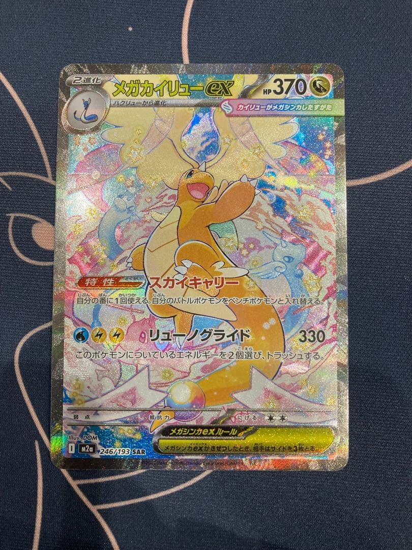 『センタリング◎、美品』メガカイリューex sar