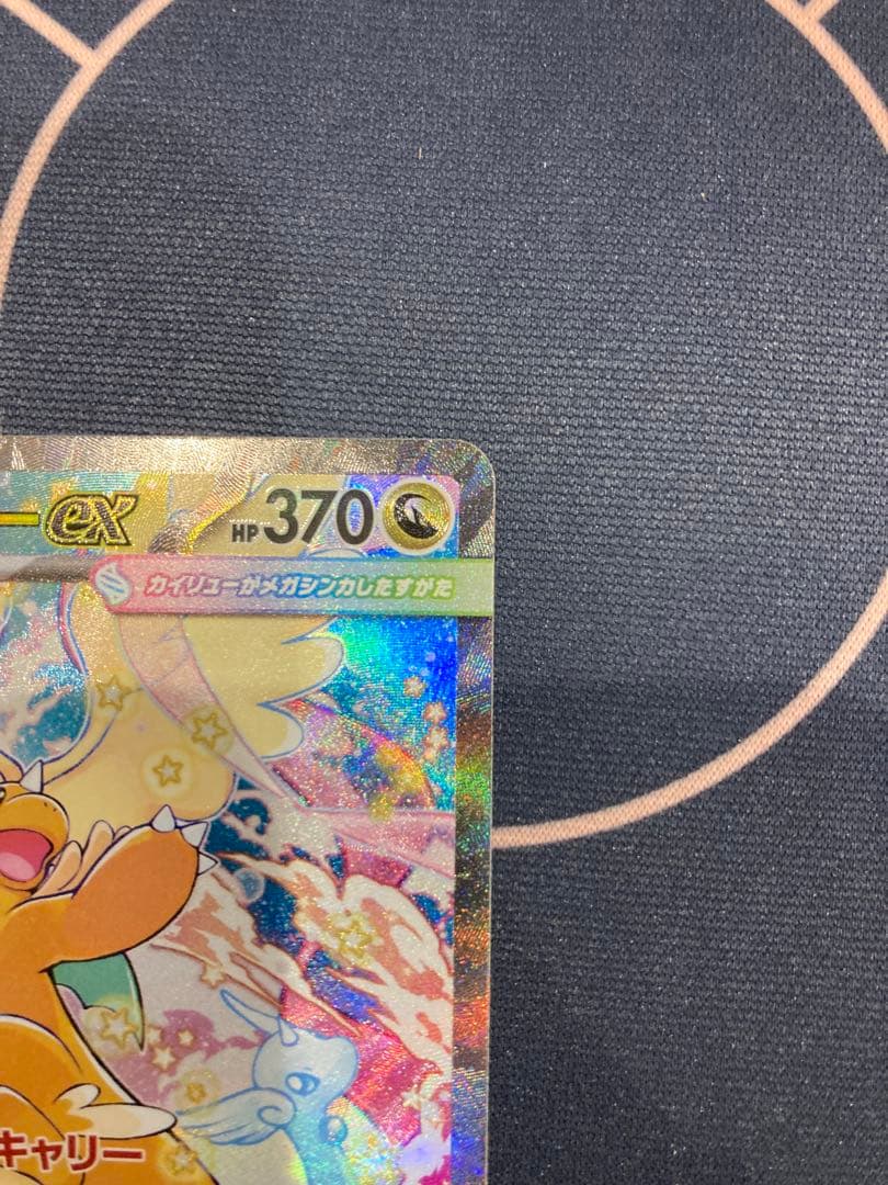 『センタリング◎、美品』メガカイリューex sar