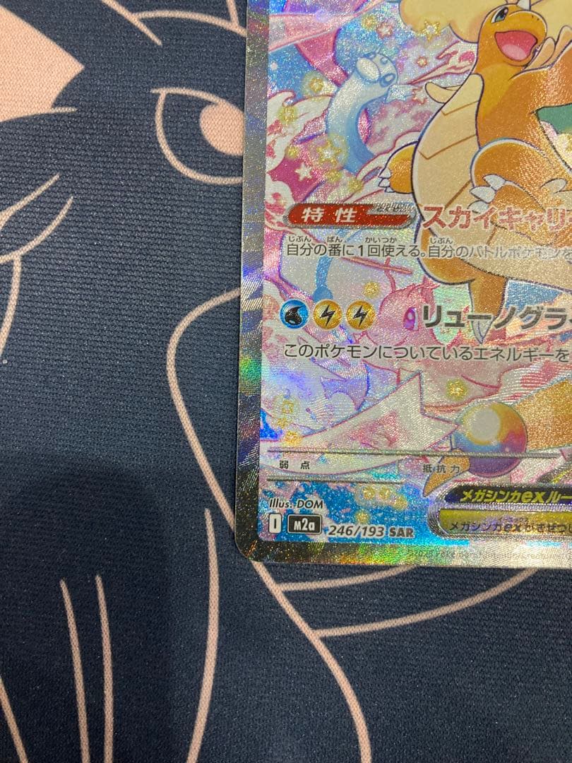 『センタリング◎、美品』メガカイリューex sar