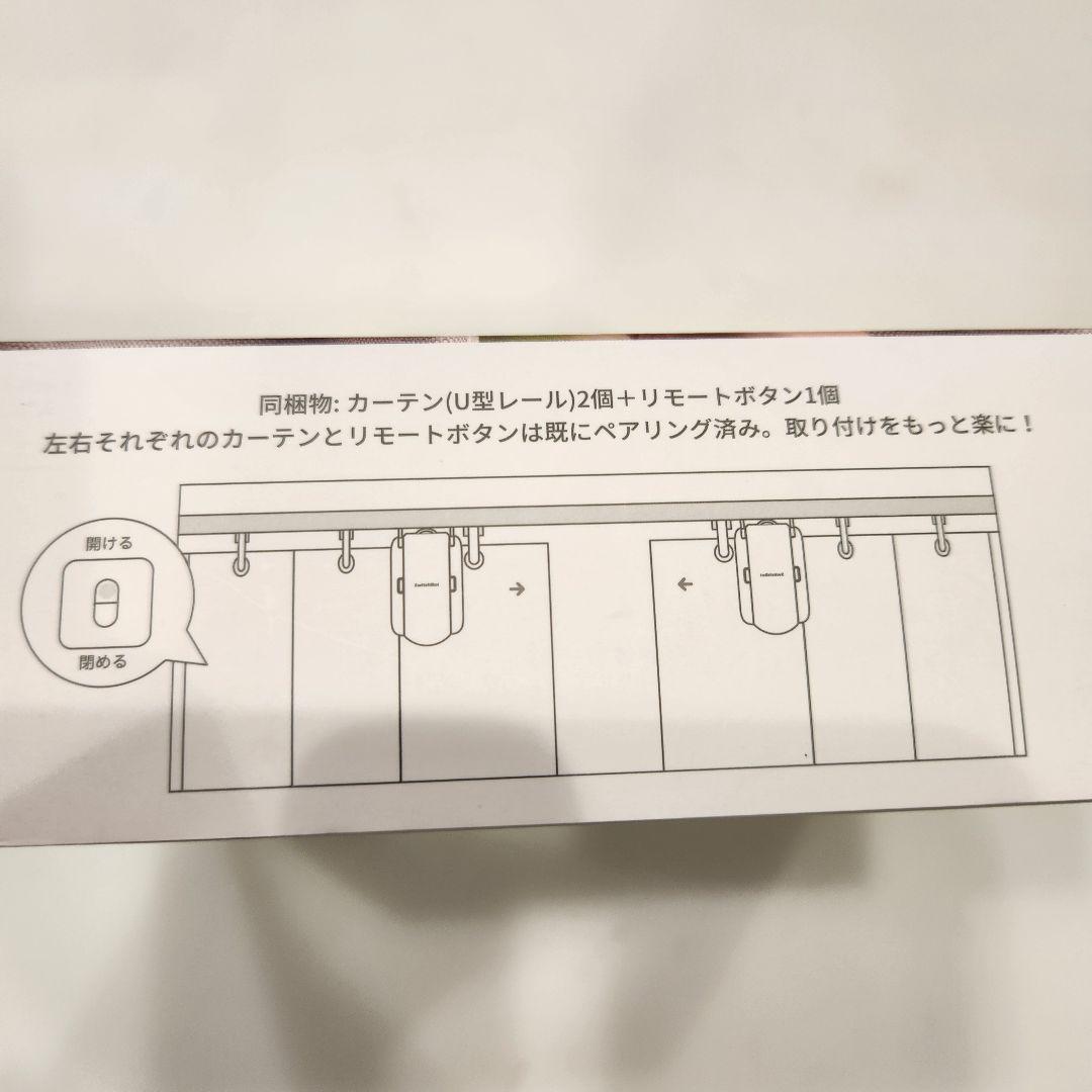SwitchBot　両開きカーテンセット（U型）リモートボタン付