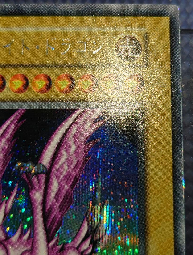 遊戯王 ホーリー・ナイト・ドラゴン 初期 ホーリーナイト にをゆ