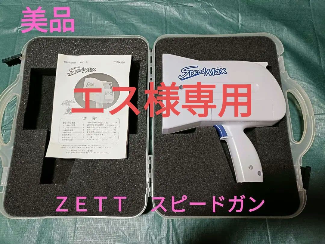 エス　ゼット ZETT SpeedMax スピードガン　スピード測定器