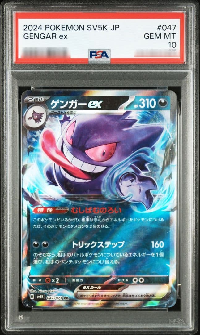 ゲンガーex SR RR 088·047/071 PSA10 ワイルドフォース