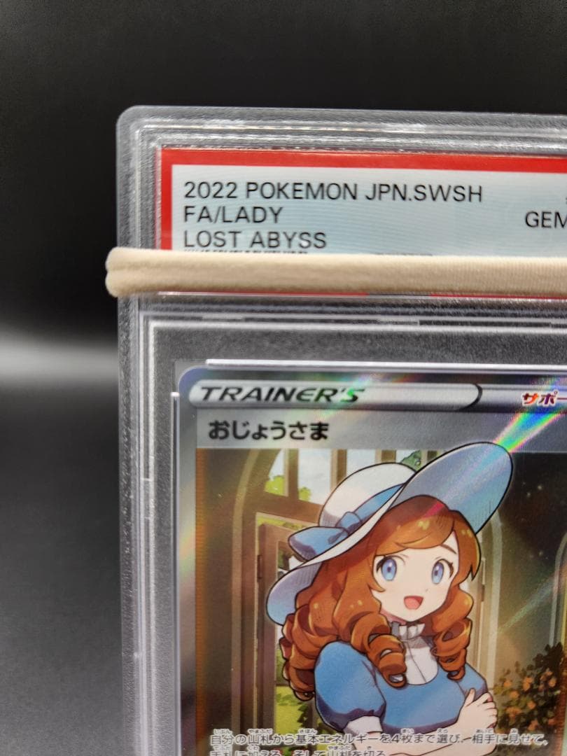 おじょうさま sr PSA10 ポケモンカード ★2696