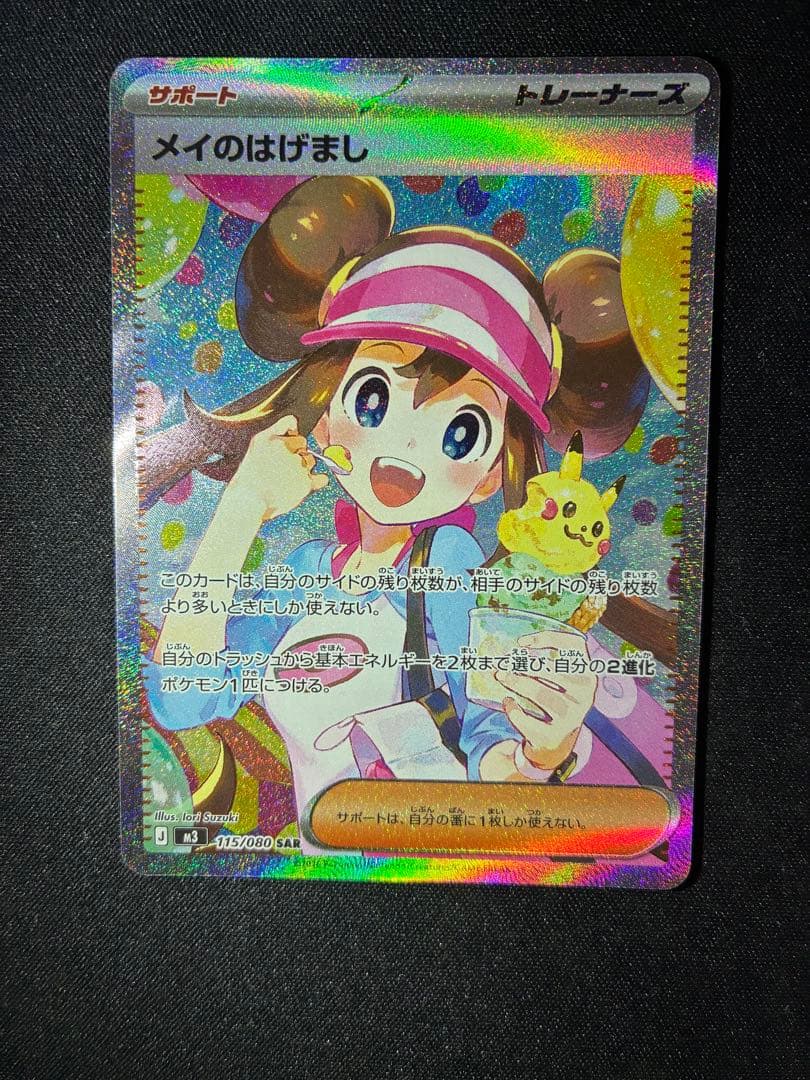 美品 メイのはげまし SAR M3 ムニキスゼロ 115/080 ポケモンカード