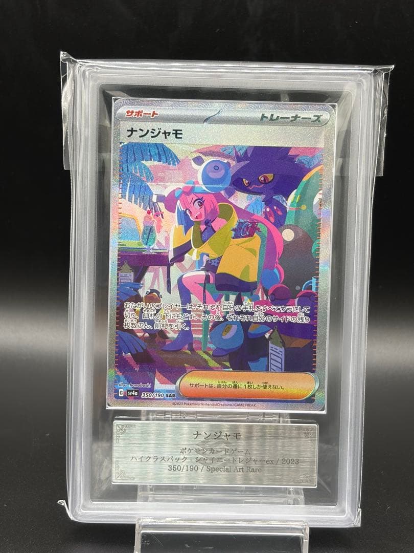 ナンジャモ SAR ars10 シャイニートレジャー