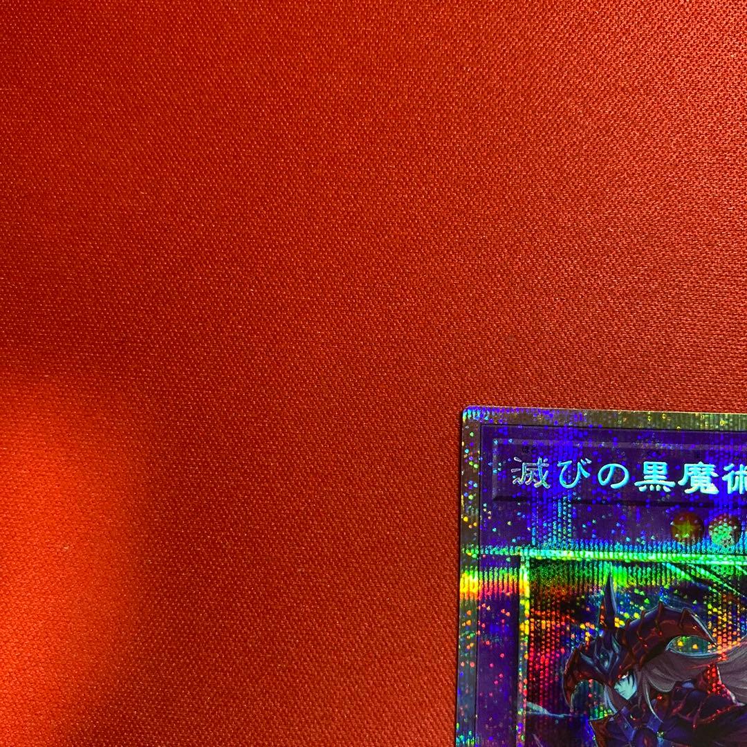 遊戯王　滅びの黒魔術師　プリズマティックシークレットレア　日版