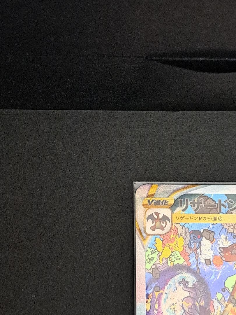 ポケモンカード リザードンVSTAR 進化ライン