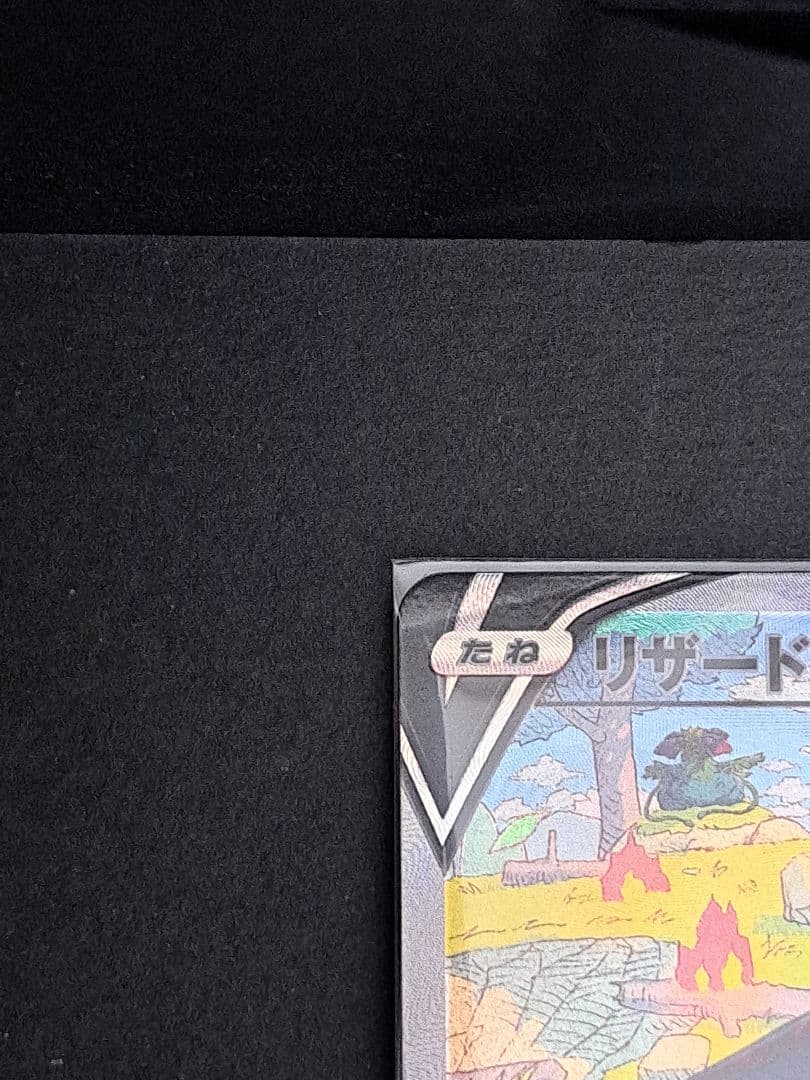 ポケモンカード リザードンVSTAR 進化ライン