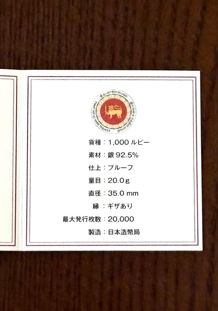 【美品】日本スリランカ国交樹立60周年記念 1,000ルピー プルーフ銀貨幣 ②