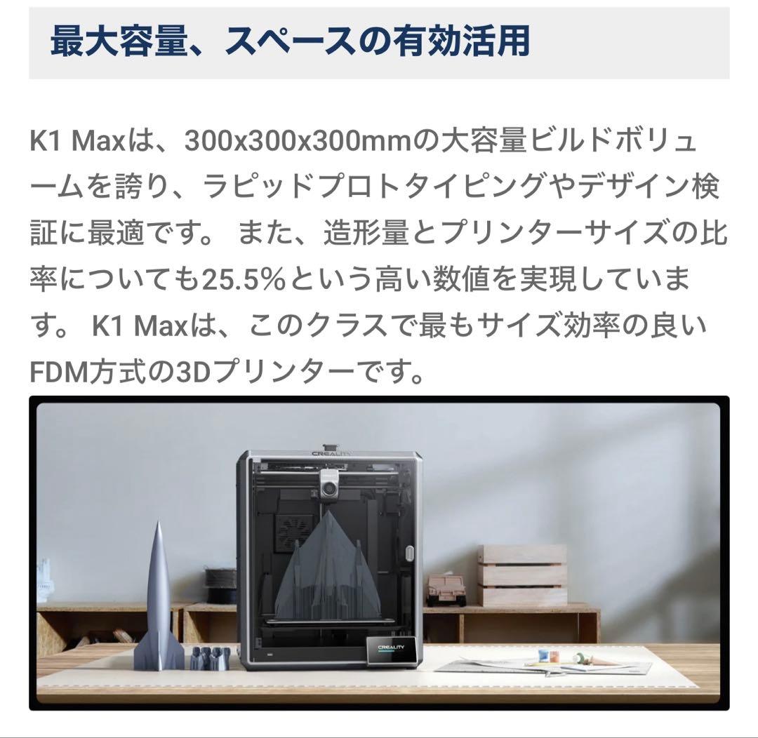【CERAGEM様】Creality 3Dプリンター 『K1 MAX』