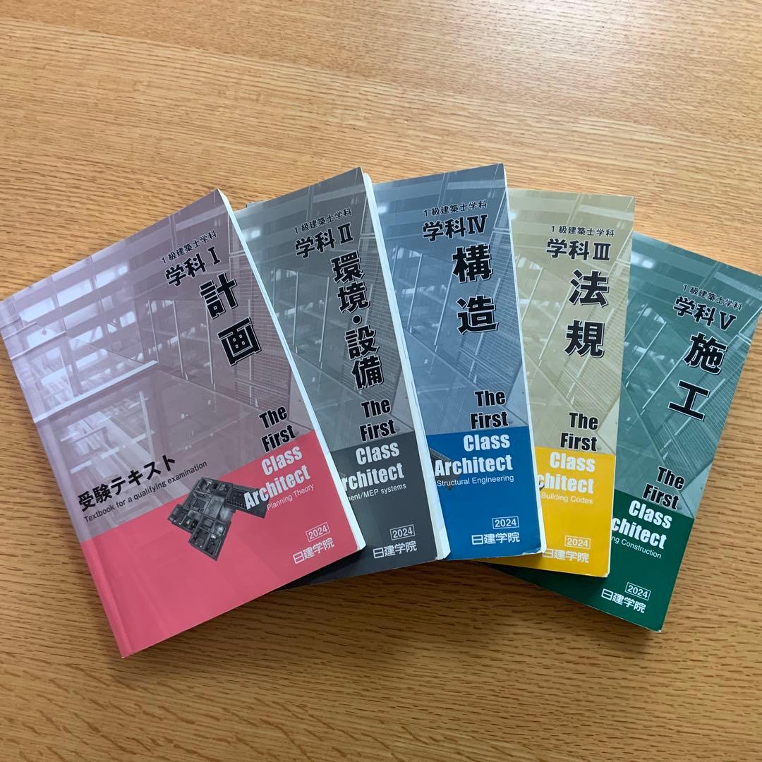 一級建築士学科試験　2024年(令和6年)テキスト・問題解説集・法令集ほか