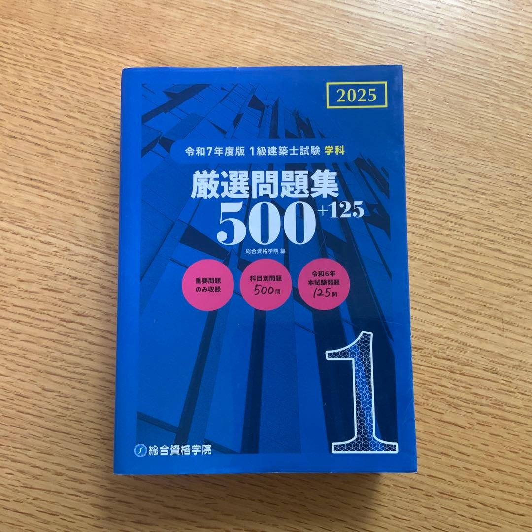 一級建築士学科試験　2024年(令和6年)テキスト・問題解説集・法令集ほか
