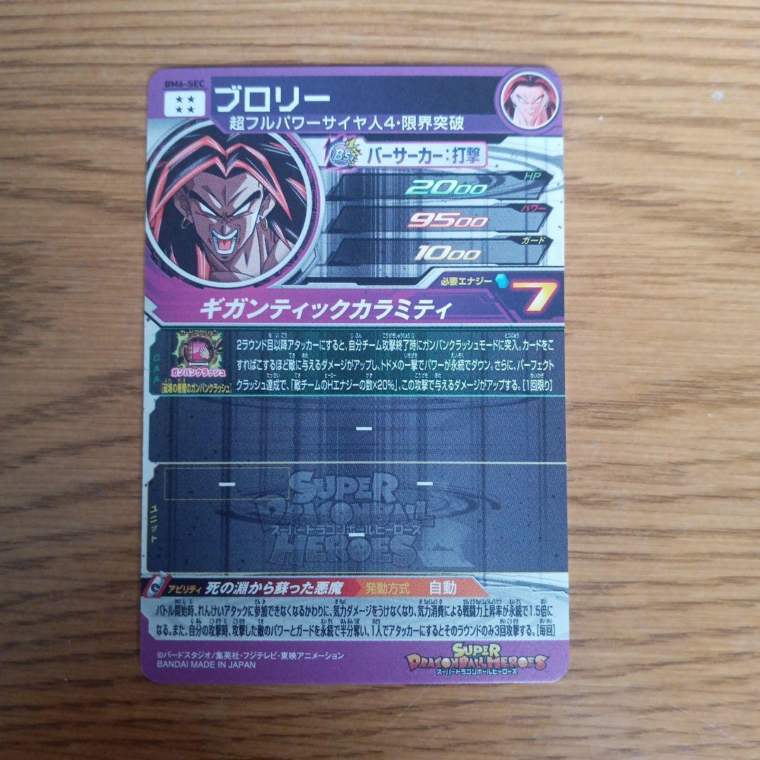 スーパードラゴンボールヒーローズ BM6弾SECコンプ　BM6-SEC3他