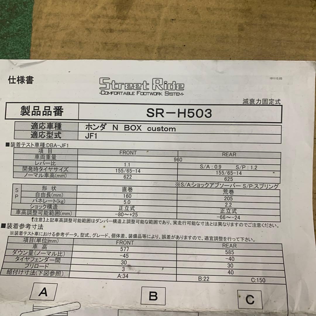 B*s様 Street Ride SR-H503 N-BOXカスタム(JF1)