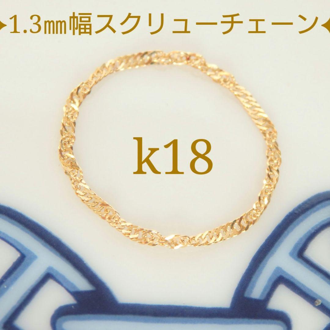 myumyu　k18リング チェーンリング 1.3㎜幅 スクリューチェーン