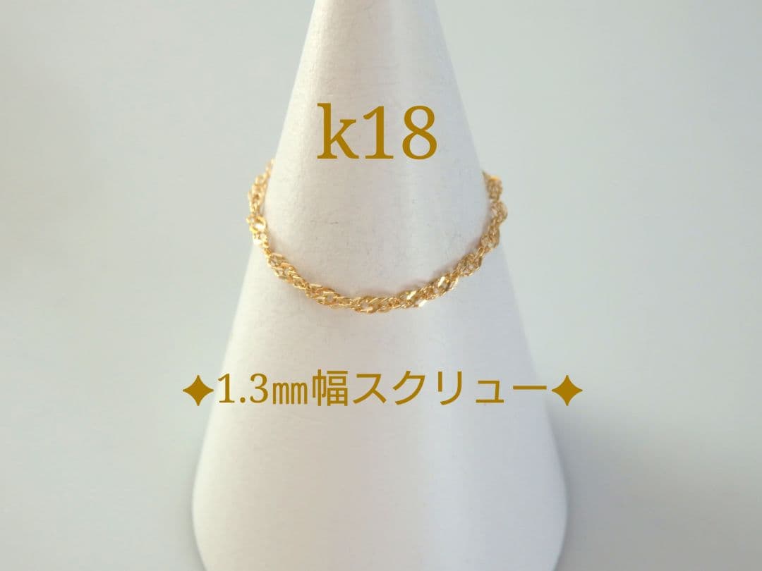 myumyu　k18リング チェーンリング 1.3㎜幅 スクリューチェーン