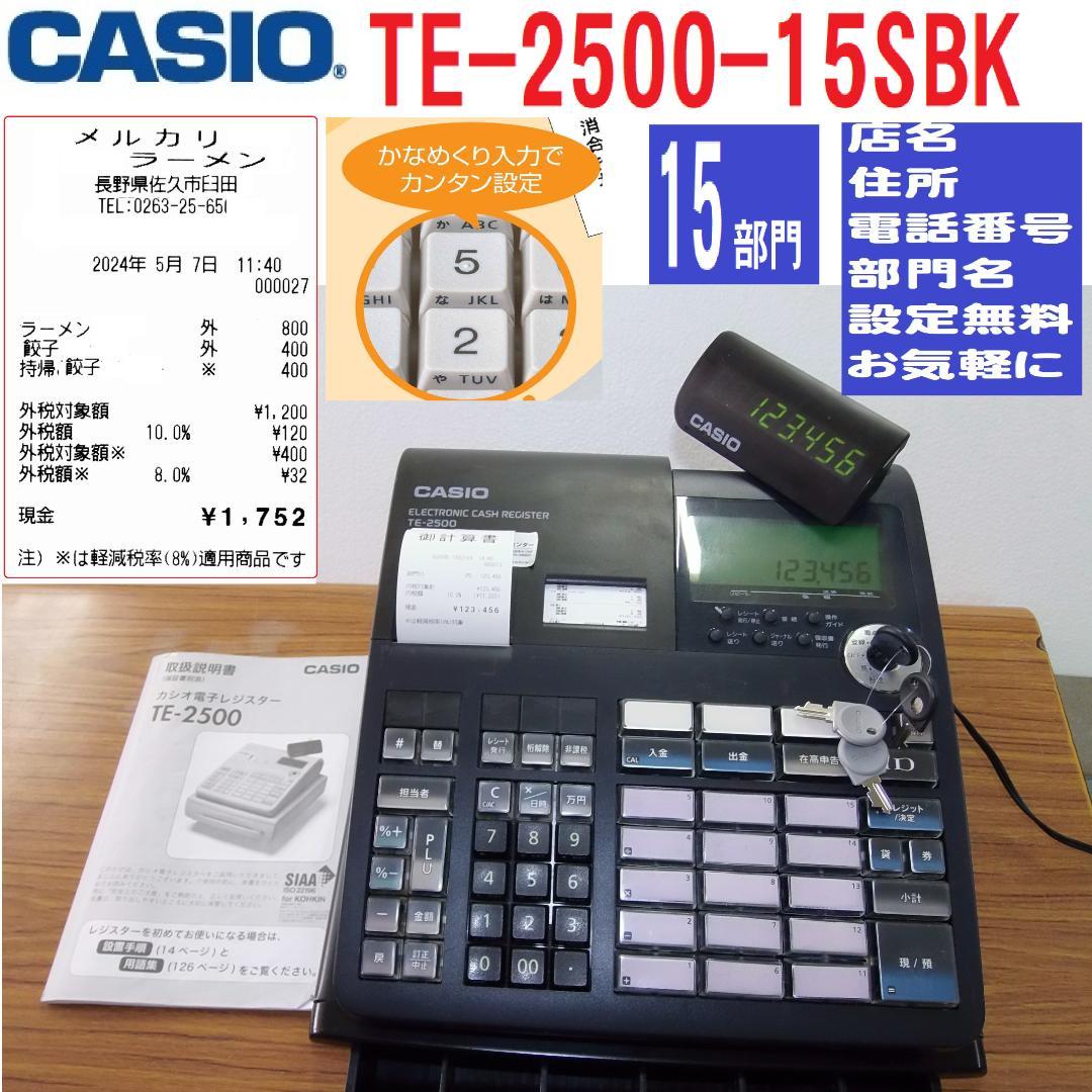 CASIO TE-2500-15SBK ブラック レジスター 250521