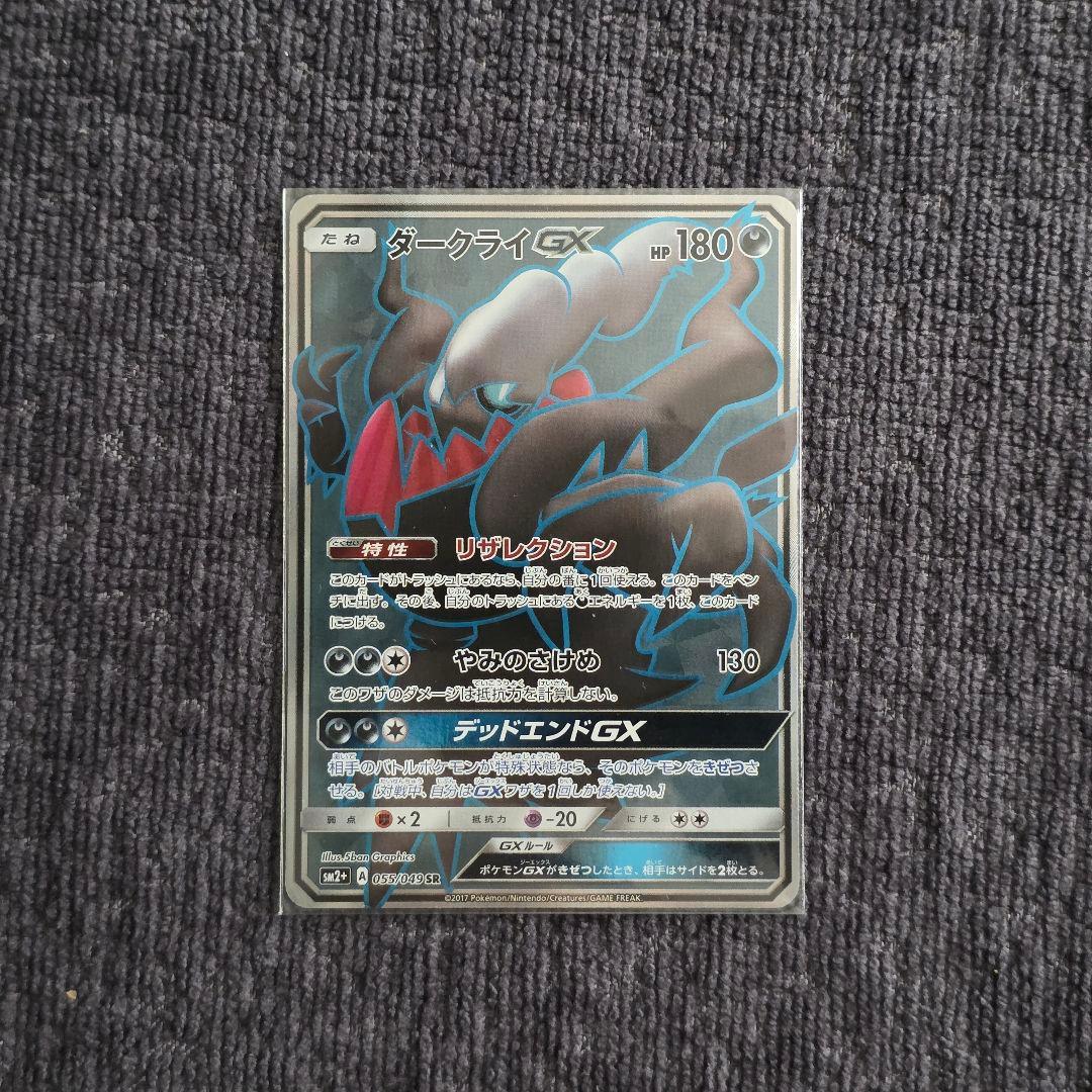ダークライGX SR SM2+ 新たなる試練の向こう 055/049